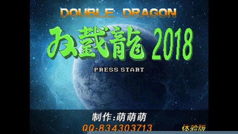 双截龙2018