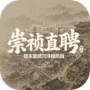 崇祯直聘：明末官场沉浮模...