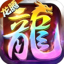 龙腾传世0.1折版