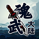 魂武大陆手游