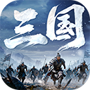 正统三国华为版