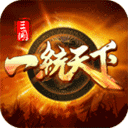 三国一统天下魔玩版