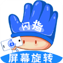 闪指屏幕旋转app最新版