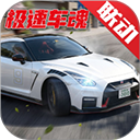 巅峰极速手游正版