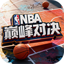 nba巅峰对决破解版无限...